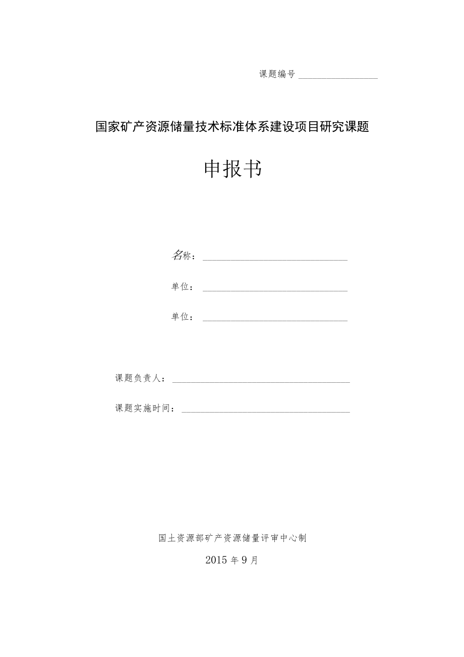 课题国家矿产资源储量技术标准体系建设项目研究课题申报书.docx_第1页