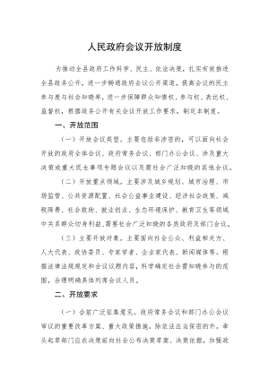 人民政府会议开放制度.docx