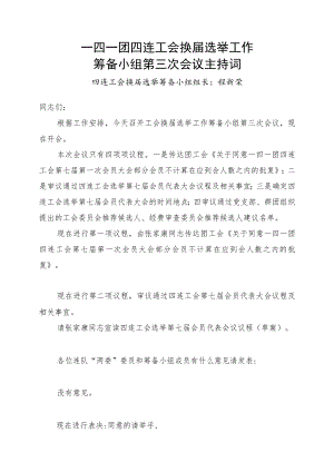 1-2筹备小组第三次会议主持词.docx