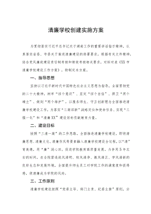 2023年学校廉政文化建设实施方案3篇.docx