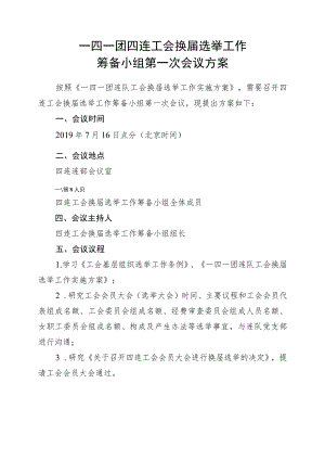 1-1筹备小组第一次会议方案.docx