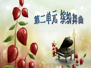 第二单元青友谊圆舞曲精品教育.ppt