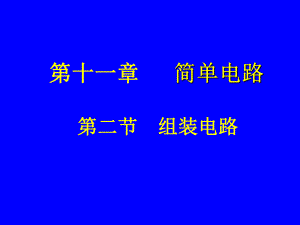 第二节组装电路.ppt精品教育.ppt
