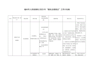 福州市人民检察院2023年“谁执法谁普法”工作计划表.docx