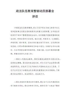 1. 政法队伍教育整顿动员部署会讲话.docx