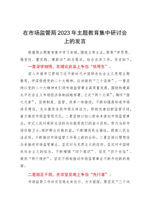 在市场监管局2023年主题教育集中研讨会上的发言.docx