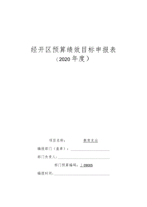经开区预算绩效目标申报表.docx
