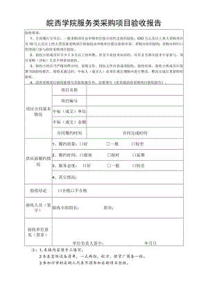 皖西学院服务类采购项目验收报告.docx