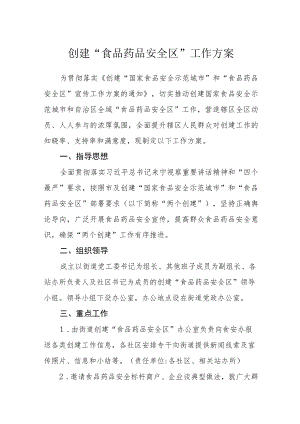 创建“食品药品安全区”工作方案.docx
