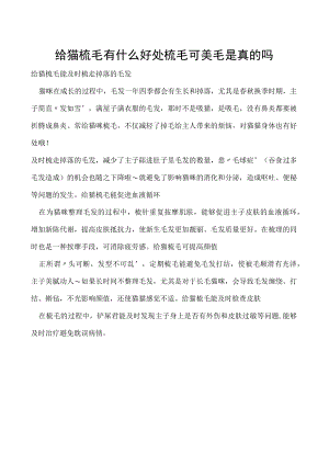 给猫梳毛有什么好处 梳毛可美毛是真的吗.docx