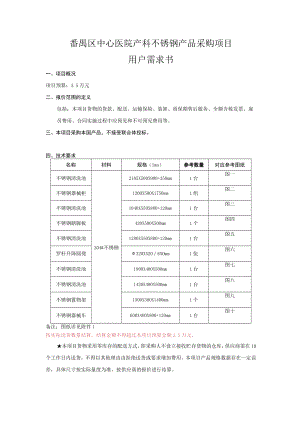 番禺区中心医院产科不锈钢产品采购项目用户需求书.docx