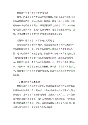 体育教学中如何做好体育游戏活动 论文.docx