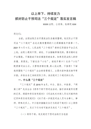 抓好防止干预司法“三个规定”落实发言稿.docx
