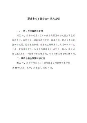 那曲市对下转移支付情况说明.docx