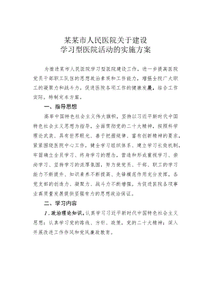 某某市人民医院关于建设学习型医院活动的实施方案.docx