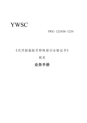船员特殊培训证书核发业务手册.docx