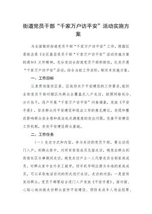 街道党员干部“千家万户访平安”活动实施方案.docx