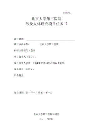 立项北京大学第三医院涉及人体研究项目任务书.docx