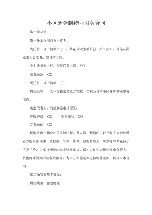 小区酬金制物业服务合同.docx