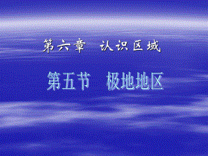 第五节极地地区精品教育.ppt