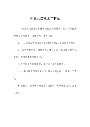 新生儿访视工作制度.docx