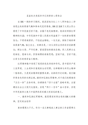 县直机关党组织书记进修班心得体会.docx