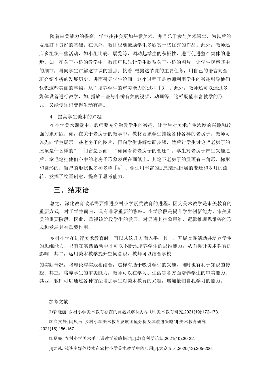 乡村小学美术教育中存在的问题及改进措施 论文.docx_第3页