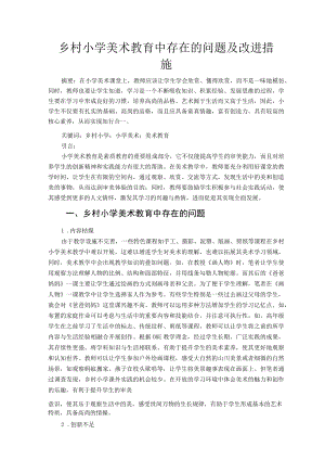 乡村小学美术教育中存在的问题及改进措施 论文.docx