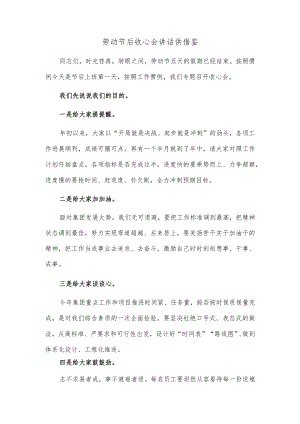 劳动节后收心会讲话供借鉴.docx