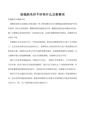 给猫剃毛好不好 有什么注意事项.docx