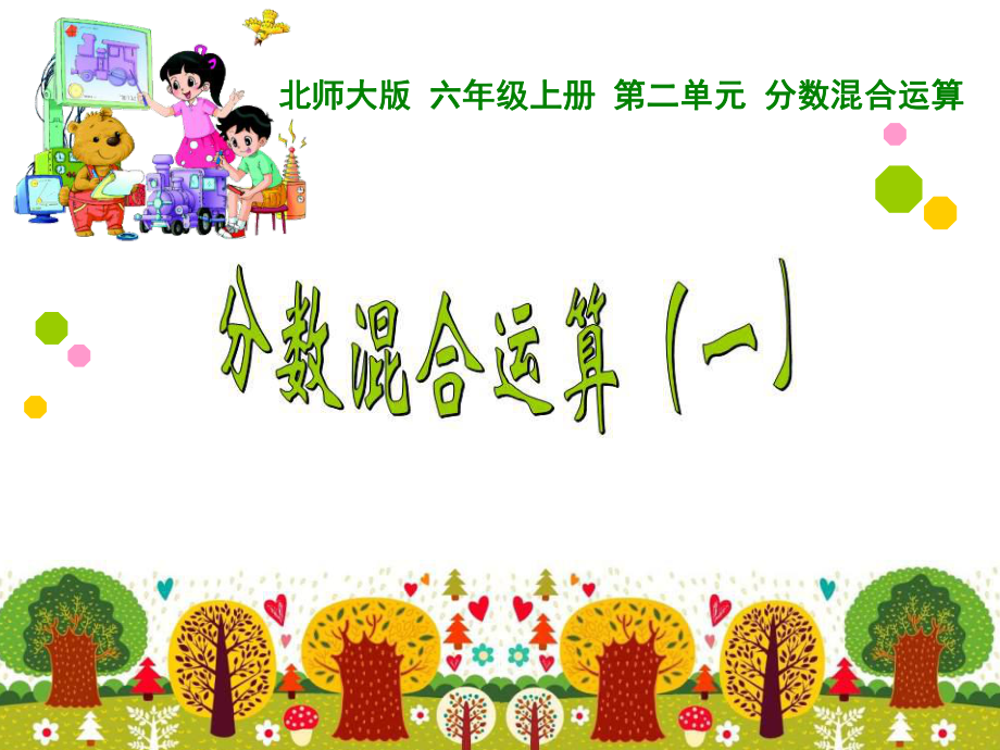 第二单元分数混合运算12精品教育.ppt_第1页