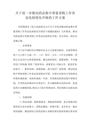关于进一步推动药品集中带量采购工作常态化制度化开展的工作方案.docx