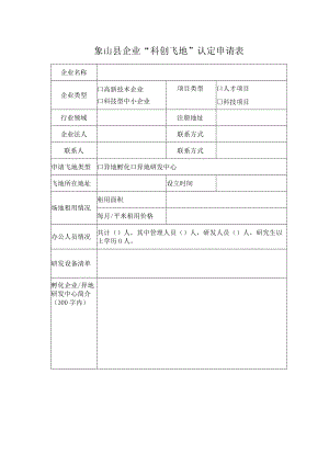 象山县企业“科创飞地”认定申请表.docx