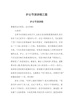 2023年护士节演讲稿三篇.docx