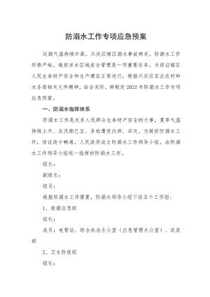 防溺水工作专项应急预案.docx