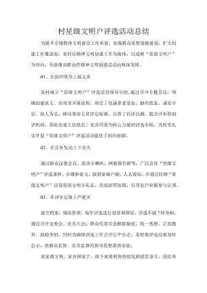 村星级文明户评选活动总结.docx
