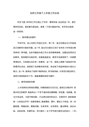 名师工作室个人年度工作总结.docx