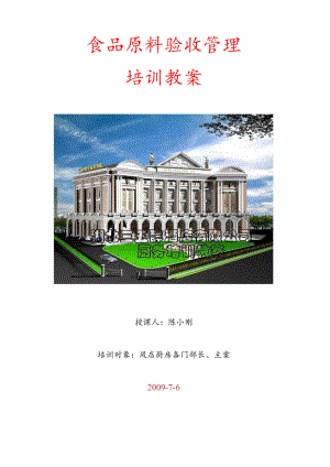 食品原料验收质量管理培训教案范文.docx