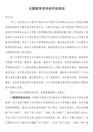 主题教育读书班开班讲话.docx