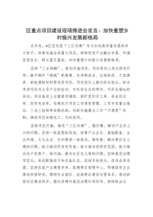 区重点项目建设现场推进会发言：加快重塑乡村振兴发展新格局.docx