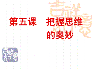 第五课把握思维的奥妙复习课精品教育.ppt