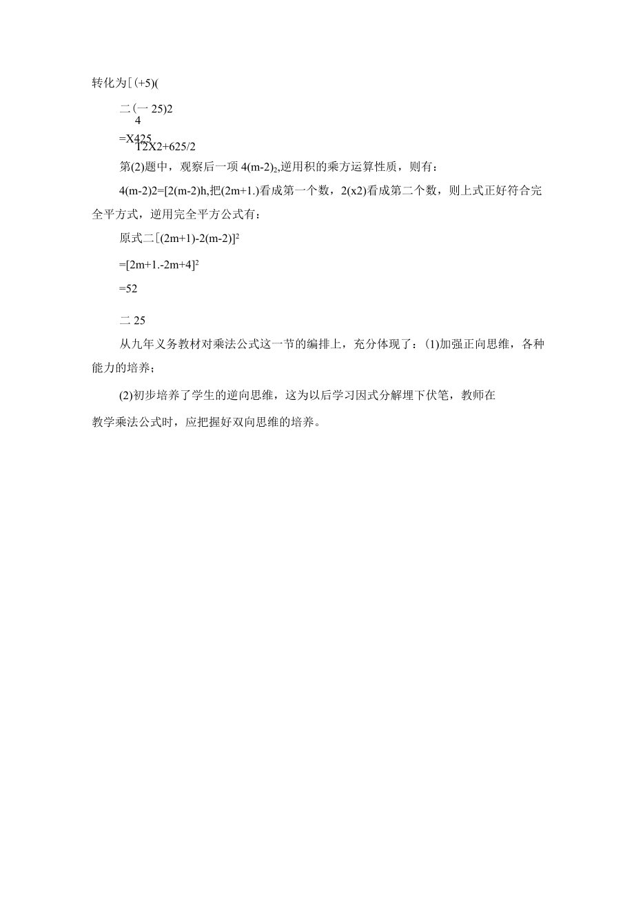 谈乘法公式教学中对学生能力的培养 论文.docx_第3页