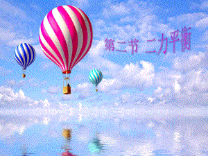 第八章第二节二力平衡.ppt精品教育.ppt