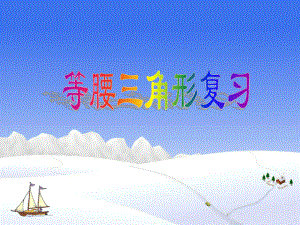 第九章等腰三角形复习课[下学期]华师大版精品教育.ppt