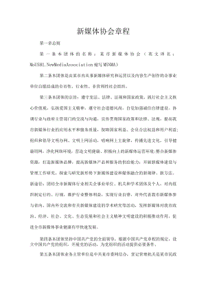 新媒体协会章程.docx