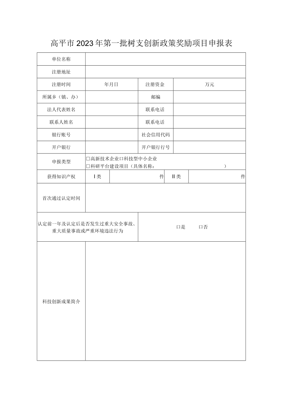 高平市2023年第一批科技创新政策奖励项目申报表.docx_第1页