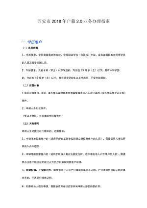 西安市2018年户籍0业务办理指南.docx