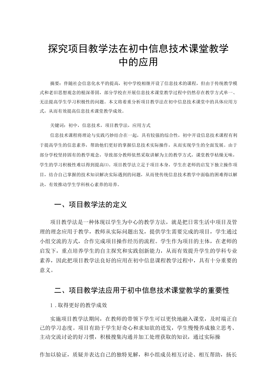 探究项目教学法在初中信息技术课堂教学中的应用 论文.docx_第1页