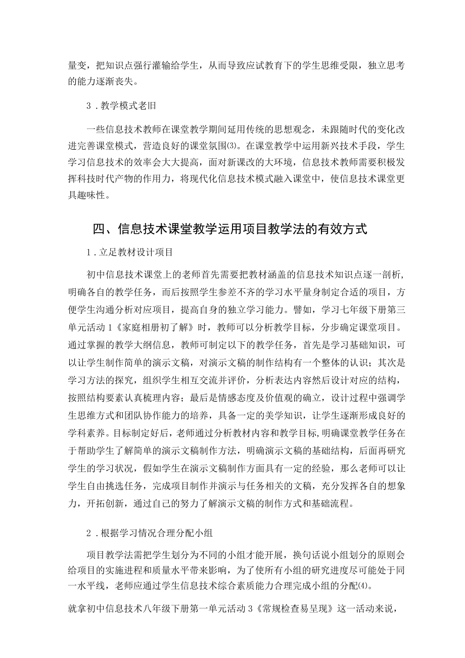 探究项目教学法在初中信息技术课堂教学中的应用 论文.docx_第3页