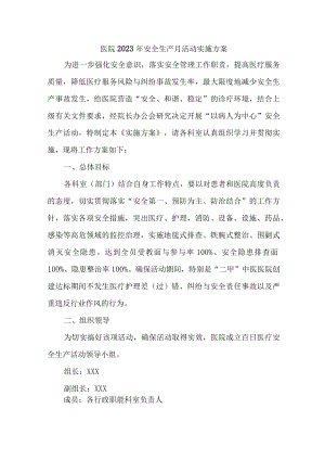 卫生院2023年安全月活动实施方案.docx